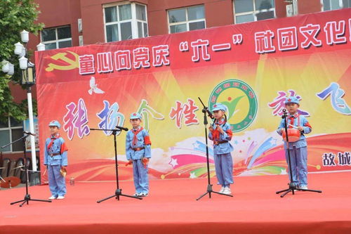 童心向黨慶六一，社團(tuán)文化展風(fēng)采——故城縣鄭口第二小學(xué)慶祝“六一”國際兒童節(jié)活動(dòng)剪影